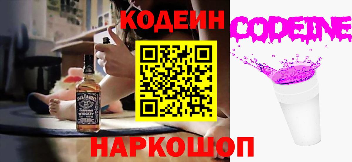 Кодеин напиток Lean (лин) Фрязино